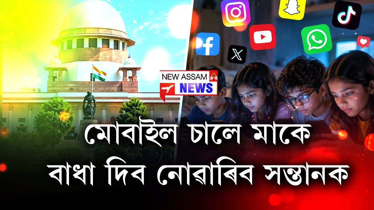 ছুপ্ৰিম ক’ৰ্টে শিশুৰ পক্ষে দিলে নিৰ্দেশ