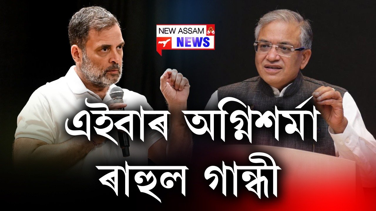 লোকচান হ’লেও কেৰেপ নকৰে ৰাহুলে