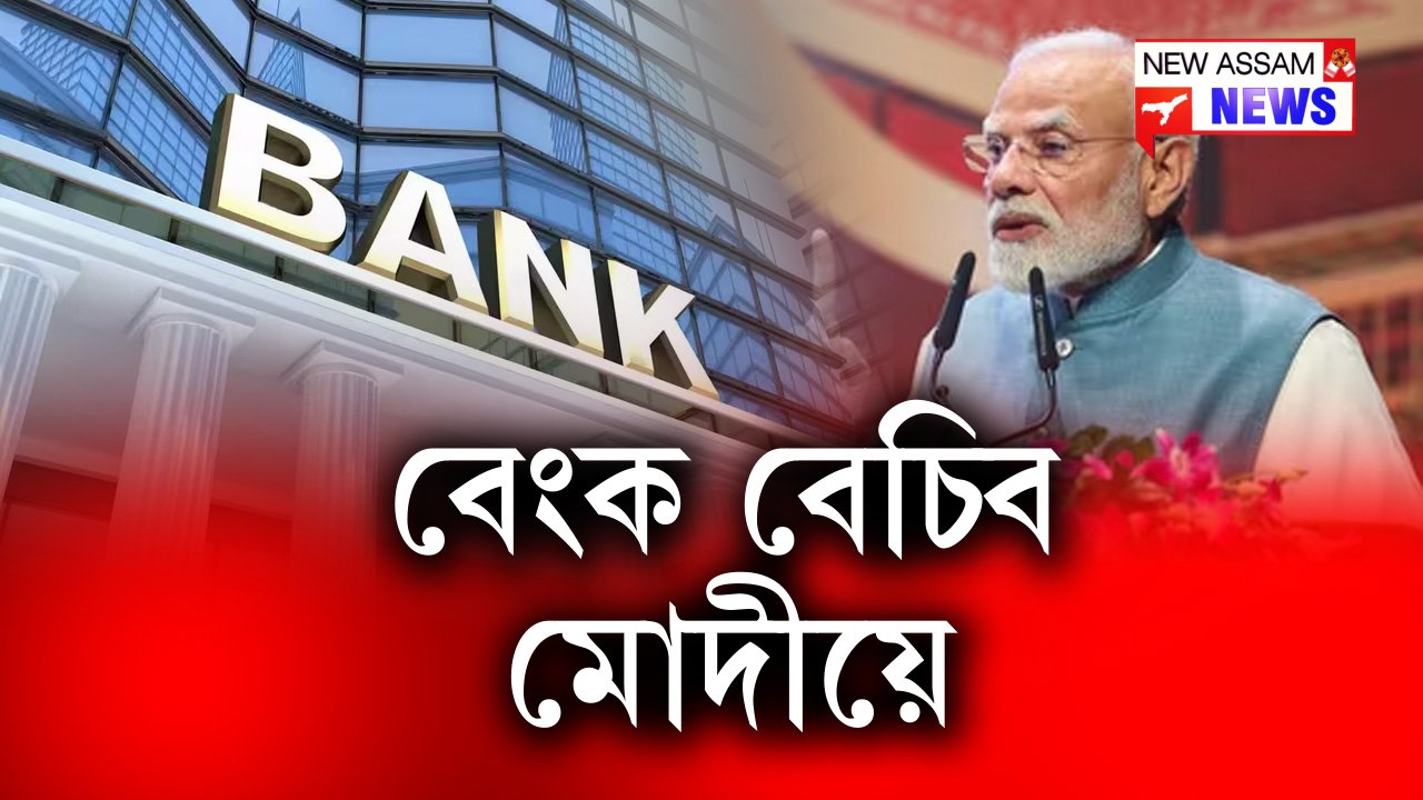 মোদীয়ে বিচাৰি ফুৰিছে গ্ৰাহক